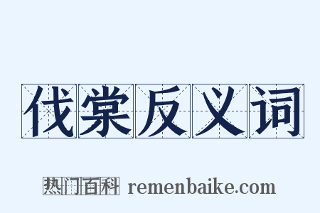 伐棠反义词是什么意思的图片